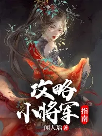 攻略小将军指南