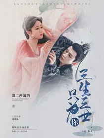 香蜜之三生三世只为你