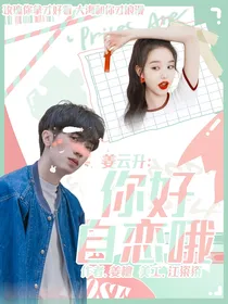 姜云升：你好自恋哦