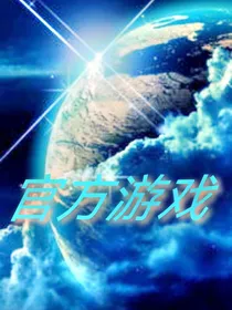 官方游戏