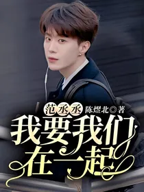 范丞丞：我要我们在一起