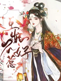 王妃不敢惹