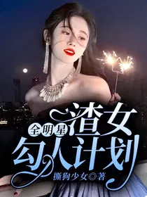 全明星：渣女勾人计划