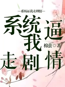 系统逼我走剧情