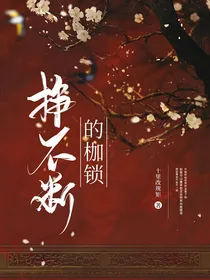 挣不断的枷锁