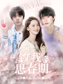 TF家族：致我的思春期