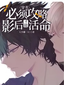 穿书：必须攻略影后才能活命