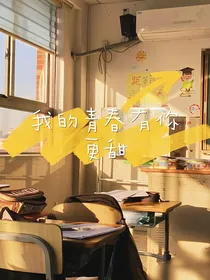 我的青春有你更甜