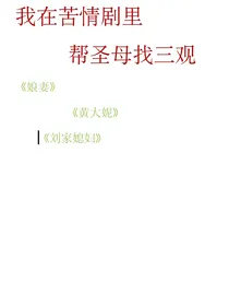 我在苦情剧里帮圣母找三观-d271