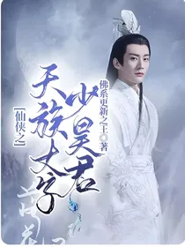 仙侠之天族太子少昊君