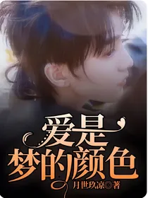 爱是梦的颜色