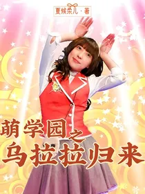 萌学园：乌拉拉归来