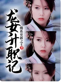 龙女升职记