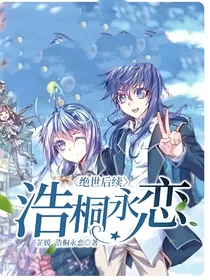 绝世后续：相伴永生的爱恋