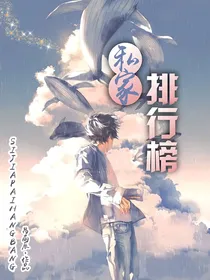 私家排行榜