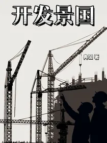开发景国