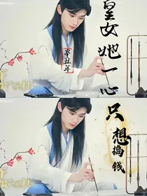 TNT女尊：皇女她一心只想搞钱