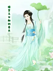 综穿之女配的春天
