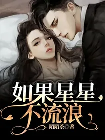 如果星星不流浪