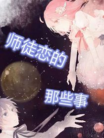 师徒恋的那些事