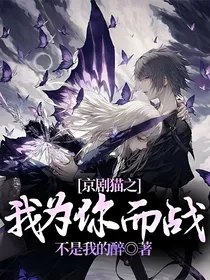 京剧猫之我为你而战