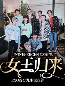 NlNEPERCENT之重生女王归来