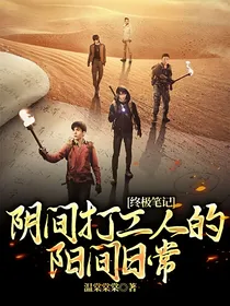 终极笔记：阴间打工人的阳间日常