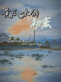 黄瓜味的初恋