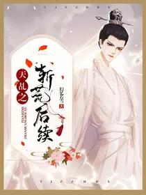 天乩之斩荒后续