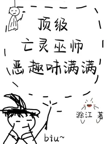 顶级亡灵巫师恶趣味满满