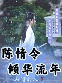 陈情令：倾华流年
