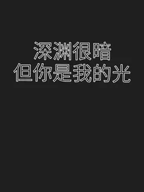 深渊很暗——但你是我的光