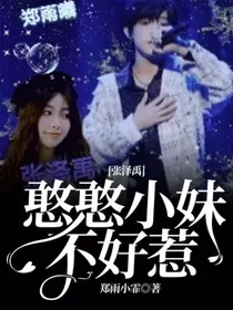 张泽禹：憨憨小妹不好惹