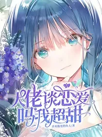 大佬恋爱吗？我超甜