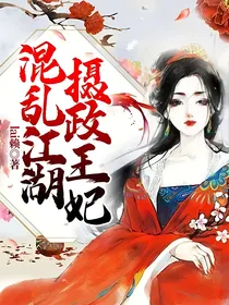 混乱江湖，摄政王妃