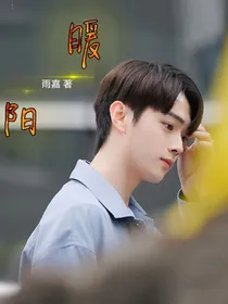 暖阳化冬（阳华）