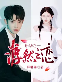 乐华之——淳然之恋
