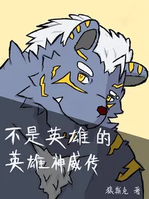 不是英雄的英雄