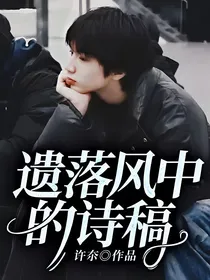 刘耀文：遗落风中的诗稿