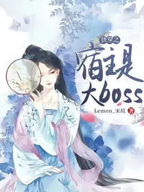 快穿之宿主是大boss