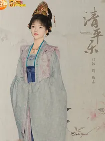 知否：清平乐