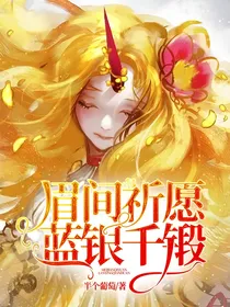 眉间祈愿，蓝银千锻