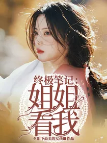 终极笔记：姐姐看我