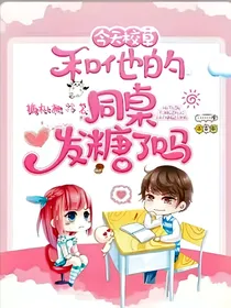 今天校草和他同桌发糖了吗