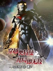 穿越奥特曼，开局无敌！