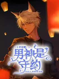 王者荣耀：男神是守约