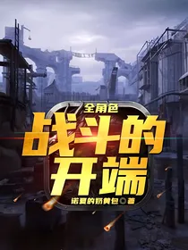 全角色：战斗的开端