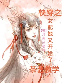 快穿之女配她又开始了茶艺教学