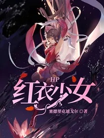HP红衣少女