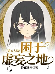 第五人格：困于虚妄之地